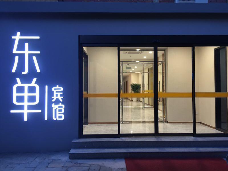 Beijing Dongdan Hotel Near Wangfujing Street,Tian'Anmen Square,The Forbidden City,Free Self-Service Laundry Room Екстериор снимка